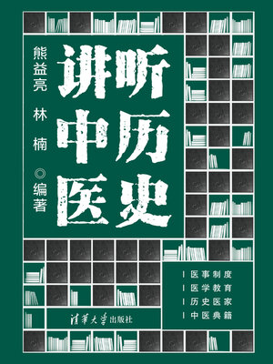 cover image of 听历史讲中医